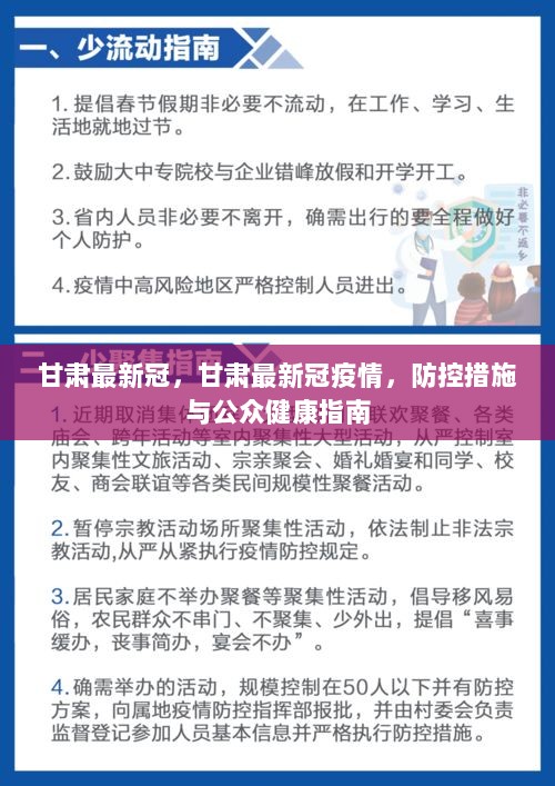 甘肅最新疫情防控要求，堅決打贏疫情防控阻擊戰(zhàn)，甘肅疫情防控最新要求，堅決打贏疫情防控阻擊戰(zhàn)戰(zhàn)役