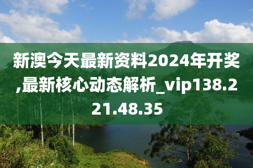 關(guān)于新澳2024今晚開獎(jiǎng)資料的探討——警惕賭博犯罪的危害，警惕新澳2024賭博犯罪危害，開獎(jiǎng)資料探討