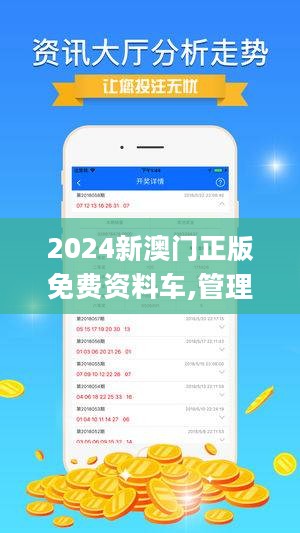 關(guān)于所謂的2024新澳門正版免費資本車的真相揭露——警惕網(wǎng)絡(luò)賭博陷阱，警惕網(wǎng)絡(luò)賭博陷阱，揭露所謂澳門正版免費資本車真相