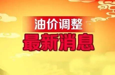 油價調(diào)整在即，影響、預(yù)測與未來展望，油價調(diào)整趨勢，影響、預(yù)測與未來展望