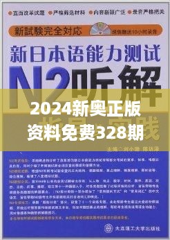 探索新奧精準(zhǔn)免費(fèi)資料，2N24的魅力與實(shí)用價(jià)值，探索新奧精準(zhǔn)免費(fèi)資料，揭秘2N24的魅力與實(shí)用價(jià)值