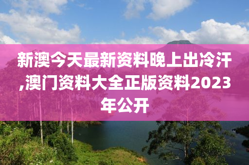 新澳姿料大全正版2023——揭秘背后的違法犯罪問題，新澳姿料大全正版2023背后的違法犯罪問題揭秘