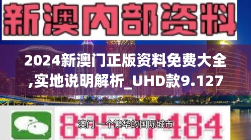 2024年新澳門精準免費大全-免費完整資料,整體規(guī)劃執(zhí)行講解_Ultra36.535