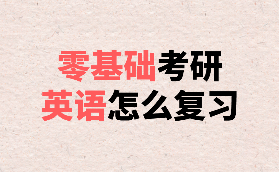 英語零基礎(chǔ)考研有希望嗎？探索可能性與策略，英語零基礎(chǔ)考研的希望之路，探索可能性與策略