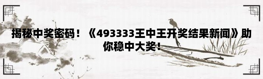 探索神秘的王中王中王彩票世界，77777與88888的開獎號碼之謎，揭秘王中王中王彩票世界，探尋神秘開獎號碼77777與88888之謎