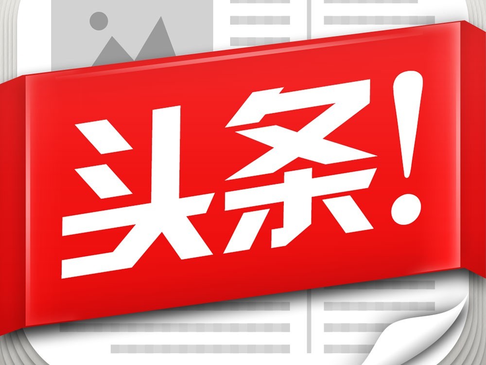 今日最新頭條，引領(lǐng)新聞潮流，洞悉時(shí)代脈搏，引領(lǐng)新聞潮流，洞悉時(shí)代脈搏——今日頭條快報(bào)