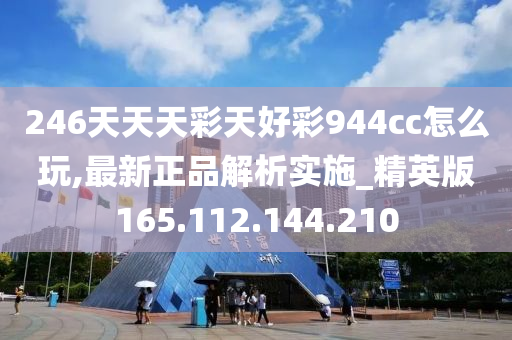 246天天天彩天好彩 944cc香港,迅速執(zhí)行計(jì)劃設(shè)計(jì)_4K21.844