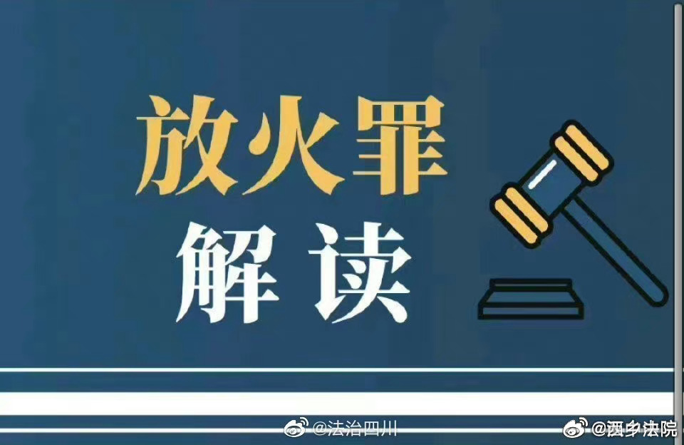 故意縱火的法律制裁與判刑標(biāo)準(zhǔn)解析，故意縱火的法律制裁與判刑標(biāo)準(zhǔn)詳解