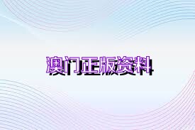 關(guān)于新澳正版資料免費(fèi)大全的探討——警惕違法犯罪問題，關(guān)于新澳正版資料的探討，警惕免費(fèi)大全背后的違法犯罪風(fēng)險(xiǎn)