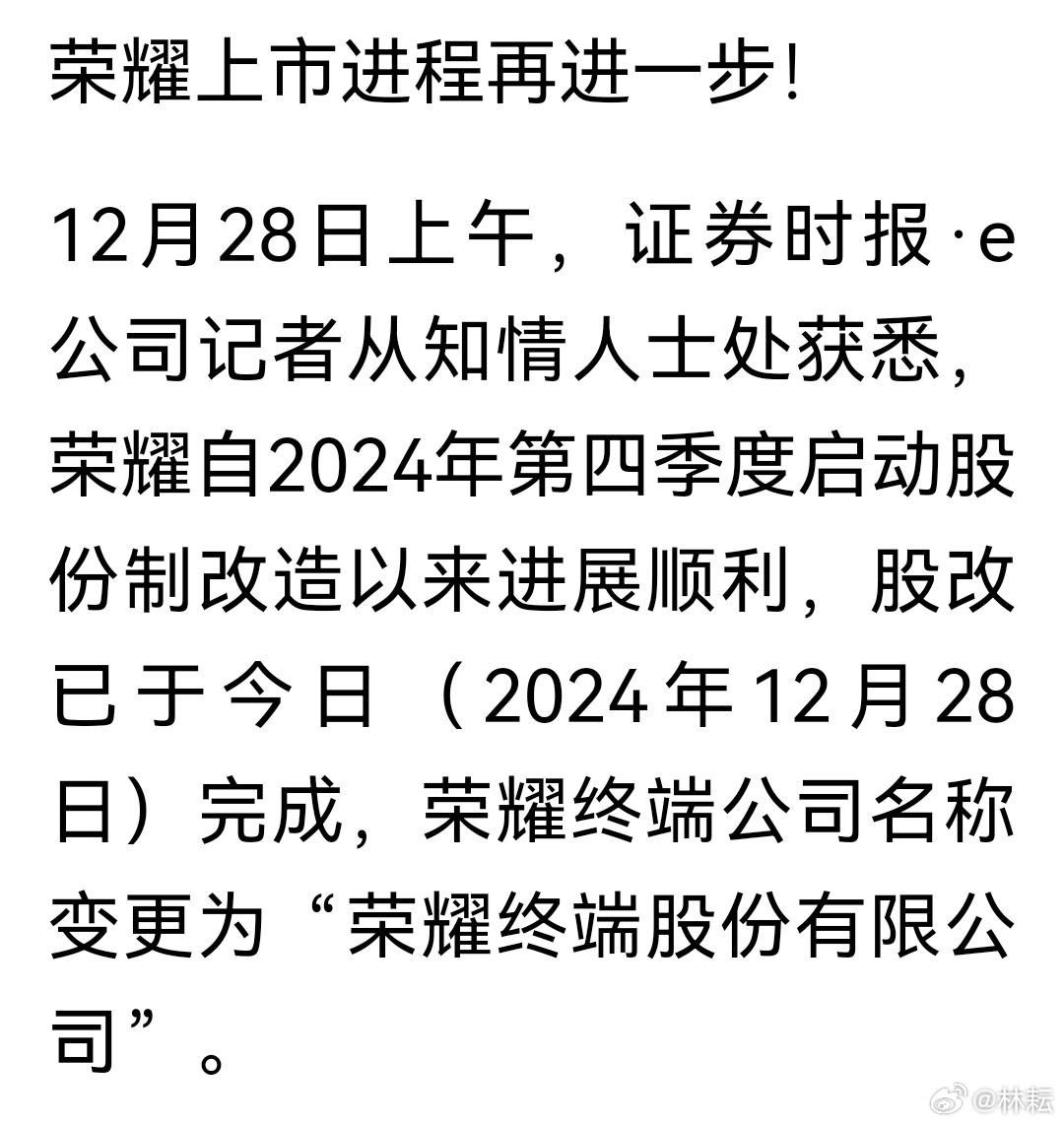 榮耀完成股改，開啟全新篇章，邁向數(shù)字未來，榮耀完成股改，開啟數(shù)字未來新篇章