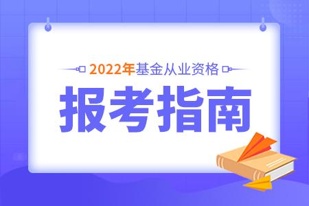 基金從業(yè)資格考試報名信息詳解，2022年報名時間解析及備考建議，基金從業(yè)資格考試報名信息詳解，2022年報名時間及備考指南