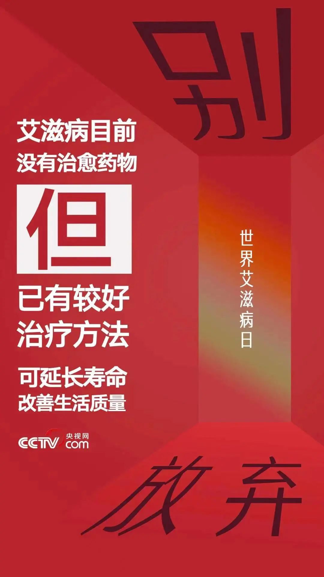 2022年好消息，艾滋病有了重大突破，希望之光照亮防治之路，艾滋病防治重大突破，希望之光照亮防治之路（2022年）