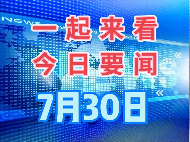 最近大事件新聞，全球矚目的事件回顧，全球矚目事件大回顧，近期重大新聞一覽