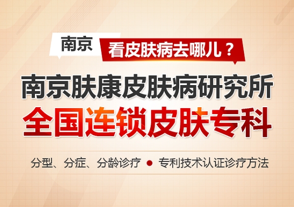 南京皮膚科排名第一，專業(yè)領(lǐng)先，患者信賴，南京皮膚科，專業(yè)領(lǐng)先，排名第一，患者信賴之選