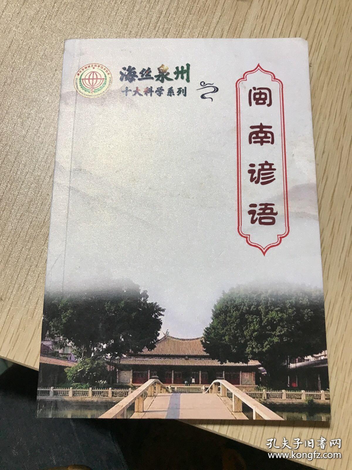 臺灣閩南語與泉州，語言文化的交融與傳承，泉州與臺灣閩南語的交融傳承，語言文化的瑰寶