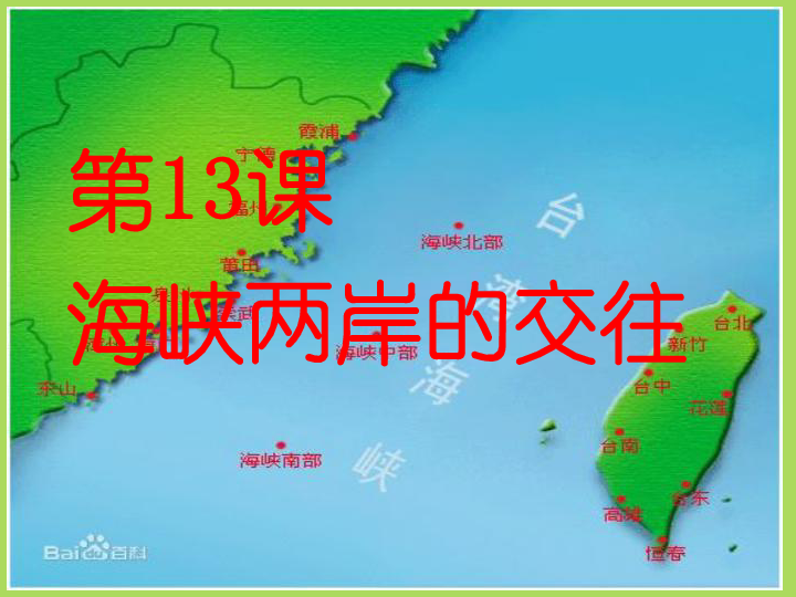 海峽兩岸交往，共創(chuàng)雙贏的未來，海峽兩岸共創(chuàng)雙贏未來，深化交往與合作。